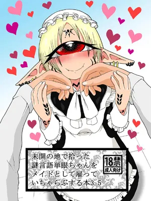 [悪癖 (バラキー)]未開の地で拾った謎言語単眼ちゃんをメイドとして雇っていちゃらぶする本3.5