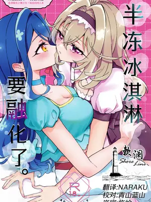 (C108) [ロイヤルみこるヴィレッジ (佐藤ミコル)] セミフレッドが溶けてしまう。 (名探偵プリキュア!)｜半冻冰淇淋要融化了。 [欶澜汉化组]