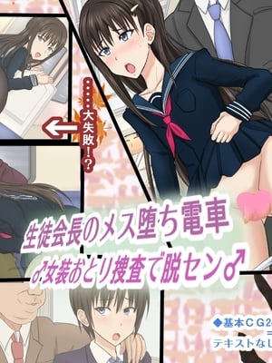 [アジダハーカ] 生徒会長のメス堕ち電車 ♂女装おとり捜査で脱セン♂