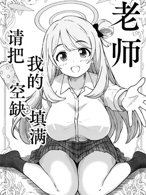 [げんまげんち] 先生で埋める穴 ノノミ編 (ブルーアーカイブ) ｜ 老师，请把我的空缺填满 野乃美篇（蔚蓝档案）[adjls个人汉化]