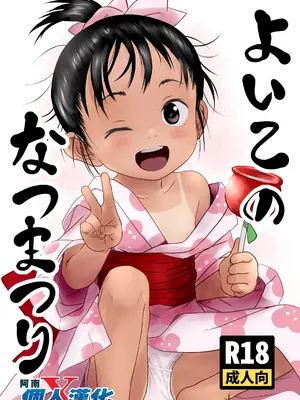 [こまねすと (クックロビン)] よいこのなつまつり [DL版] [阿南個人漢化]