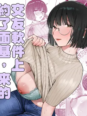 [ましゅまろ団] マチアプでタイプと真逆の地味な女が来たんだが!？｜交友軟件上約了面基，來的竟是完全相反土妹子!？  [中国翻訳]