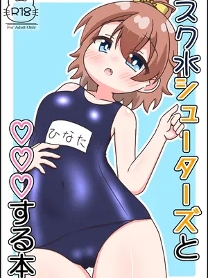 (C108) [Irrational Cat (ねいぴあ)] スク水シューターズと♡♡♡する本 (オンゲキ)