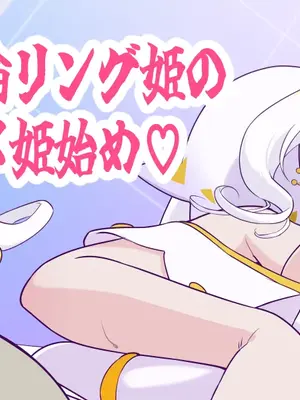 [村々村] 超絶絶倫リング姫のハメハメ姫始め♡