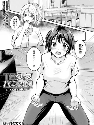[れぐでく] TSグッズパニック〜入谷姉弟の場合〜 (コミックアンリアル 2025年8月号 Vol.116) [中国翻訳] [DL版]