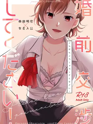 [3SHU (しゅう) 婚前交渉してください (ペルソナ3) [DL版]