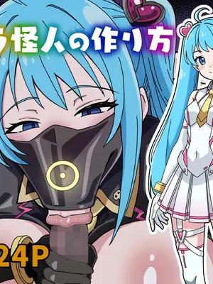 [にるばぁな] フェラ怪人の作り方