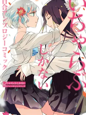 [アンソロジー] いちゃらぶしかない百合アンソロジー [DL版][残月个人机翻汉化]