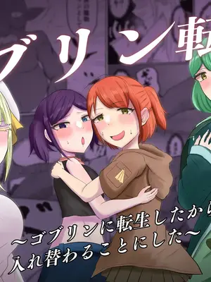 [戯言羊の小屋 (戯言羊)] ゴブリン転生 ～ゴブリンに転生したから入れ替わることにした～