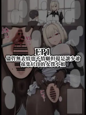 [りゆさ] 女僕小姐系列 EP1-EP12 [中国翻訳] [天帝哥個人漢化]