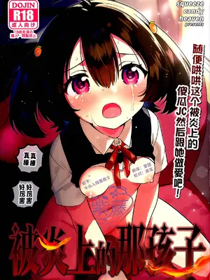 (C108) [squeezecandyheaven (いちはや)] あの子は炎上中｜被炎上的那孩子 [紫藤汉化组]
