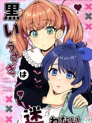 (C108) [スイーツ A.G.E.s (くまA)] 黒いうさぎは迷わない (ラブライブ！蓮ノ空女学院スクールアイドルクラブ) [中国翻訳]