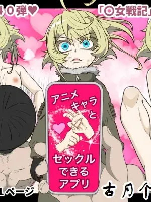 アニメキャラとセックルできるアプリ40、「〇女戦記」ターニャ編 [古月个人汉化]