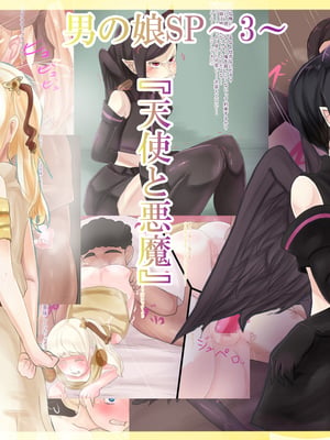[箱舟] 男の娘SP～3～『天使と悪魔』