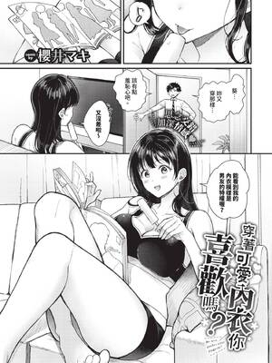 [櫻井マキ] 可愛い下着の方が好き？ (COMIC BAVEL 2026年3月号) [中国翻訳] [無修正] [DL版]