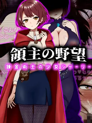 [ぴあすとらん] 領主の野望 錬金術士の少女シャーリー
