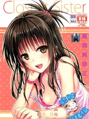 Closest Sister 最親密的妹妹(TOLOVE 美柑)無修正版[轟媽無修正][臉腫漢化組][40010試作型]