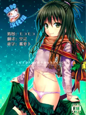朋友的共同關係トモダチノエッチナキョウダイカンケイ(TOLOVE 美柑)無修正版 [臉腫漢化組][40010試作型]