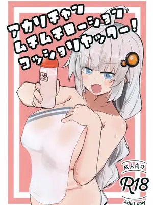 (C108) [鍵穴に接着剤 (佐伯るに)] アカリチャンムチムチローションコッショリヤッター! (VOICEROID)