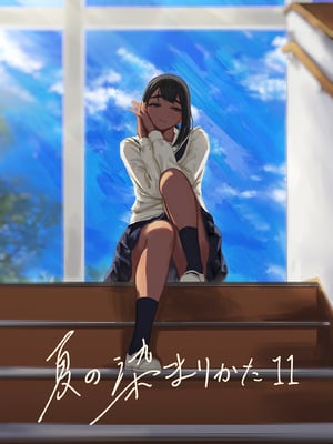 [さゆうみぎ] 夏の染まりかた11