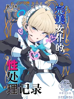 [TreeDrop (葉月琥珀)] 完璧メイドの性処理記録 (ブルーアーカイブ)｜完美女仆的性处理记录 [紫藤汉化组] [DL版]
