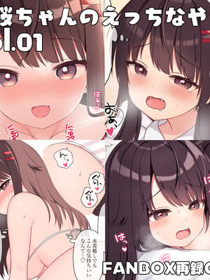 [芝野ななお] 真桜ちゃんのえっちなやつ。[再録CG集]