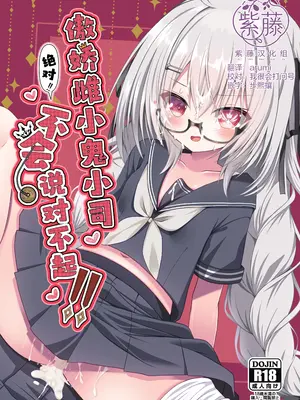 [ねこ大福 (ねこのしろ)] つかさちゃんはぜったい!!謝りたくない!! (領国つかさ)｜傲娇雌小鬼小司绝对！！不会说对不起！！ [紫藤汉化组] [DL版]