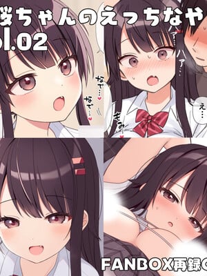 [芝野ななお] 真桜ちゃんのえっちなやつ。[再録CG集] vol.02
