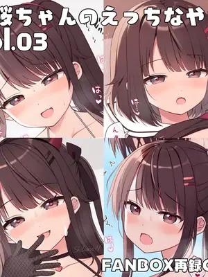 [芝野ななお] 真桜ちゃんのえっちなやつ。[再録CG集] vol.03