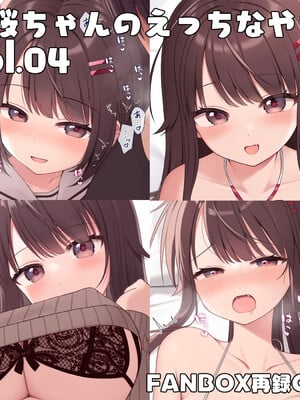 [芝野ななお] 真桜ちゃんのえっちなやつ。[再録CG集] vol.04