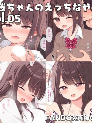 [芝野ななお] 真桜ちゃんのえっちなやつ。[再録CG集] vol.05