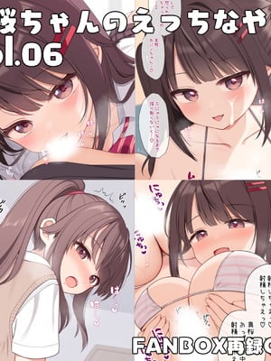 [芝野ななお] 真桜ちゃんのえっちなやつ。[再録CG集] vol.06