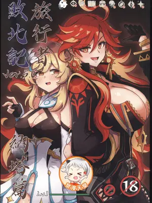 [パンダの缶詰 (ないん)] 旅人敗北記Ver.5.0 ナタ編 (原神) [禁漫漢化組]