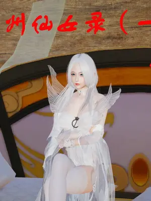 [3D]神州仙女录