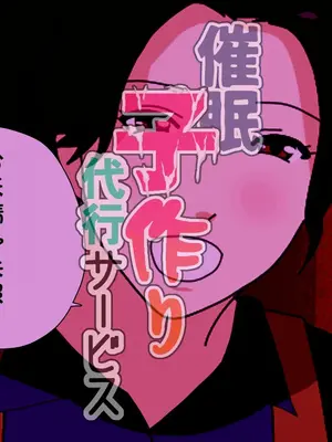 [サークルENZIN] 催眠子作り代行サービス [Chinese] [rookies机翻]