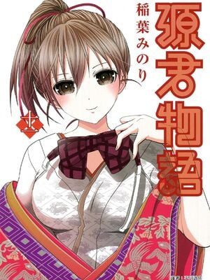 源君物语_Vol-11