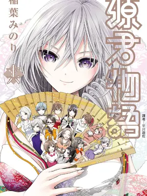 源君物语_Vol-16