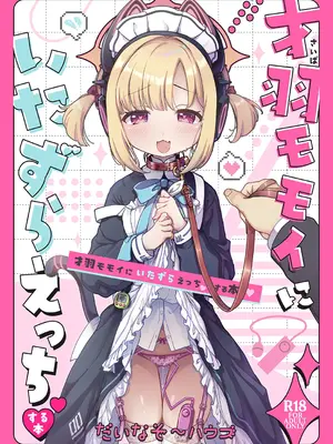 [だいなそ～ハウス (かいぢう、中本ひょうり)] 才羽モモイにいたずらえっちする本 (ブルーアーカイブ) [DL版]