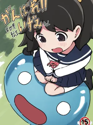 [ちきゅうじん (田村ちゃん)] がんばれ！！異世界転生いずみちゃん [DL版]
