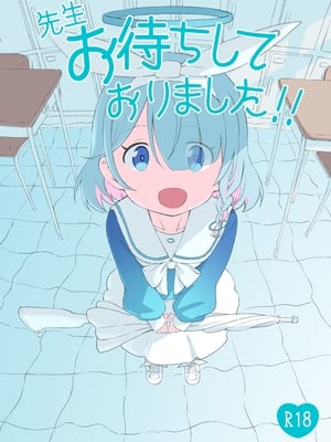 [ちきゅうじん (田村ちゃん)] 先生お待ちして おりました!! (ブルーアーカイブ) [DL版]