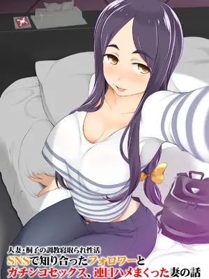 [がらくた少女 (三糸シド)] 人妻・桐子の調教寝取られ性活2～SNSで知り合ったフォロワーと ガチンコセックス、連日ハメまくった妻の話＜完全版＞[Chinese] [rookies机翻]