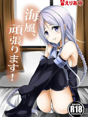 [えりあ7 (葵奈太)] 海風、頑張ります! (艦隊これくしょん -艦これ-) [DL版]