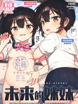 (コミティア156) [squeezecandyheaven (いちはや)] 未来の妹 [紫藤汉化组]