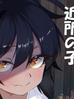 [いかのえんがわ (癖痴)] よく家に来る近所の子 [DL版]