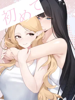 [玉] 初めて