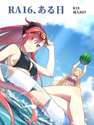 [野性化計画 (手羽先狐)] RA16、ある日 (ランス10) [DL版]