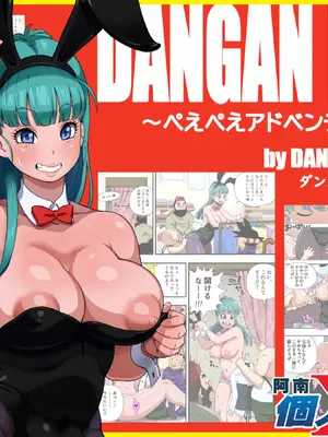 [ダンガンマイナーズ] DANGAN BALL ～ぺえぺえアドベンチャー～ (ドラゴンボール) [阿南個人漢化]