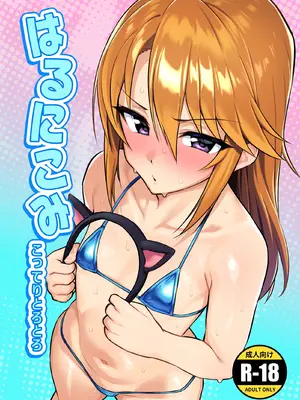 [はだいろクレヨン (羽田暮)] はるにこみ こってりとろとろ (アイドルマスター シンデレラガールズ) [DL版]