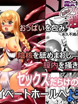[抜き身ソフト] 魔女特性！にゅるにゅる触手穴