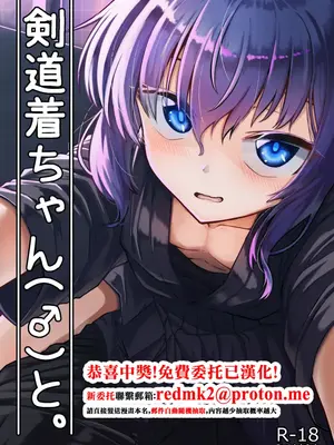 [ようかん堂 (ようかん)] 剣道着ちゃん(♂)と。 [中国翻訳] [DL版]